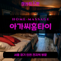 대방동출장마사지ㅣ대방동출장안마ㅣ대방동홈타이ㅣ24시간ㅣ아가씨홈타이 - 마사지스팟