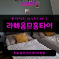 서대문출장마사지ㅣ서대문출장안마ㅣ서대문홈타이ㅣ24시간ㅣ라빠옴므홈타이 - 마사지스팟