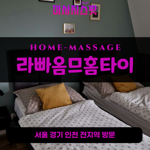 서대문출장마사지ㅣ서대문출장안마ㅣ서대문홈타이ㅣ24시간ㅣ라빠옴므홈타이 - 마사지스팟