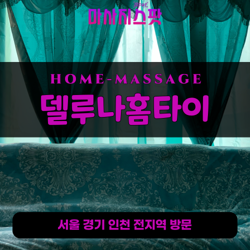 냉천동출장마사지ㅣ냉천동출장안마ㅣ냉천동홈타이ㅣ24시간ㅣ델루나홈타이 - 마사지스팟