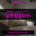 천연동출장마사지ㅣ천연동출장안마ㅣ천연동홈타이ㅣ24시간ㅣ꿈처럼홈타이 - 마사지스팟
