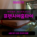 대현동출장마사지ㅣ대현동출장안마ㅣ대현동홈타이ㅣ24시간ㅣ프렌시아홈타이 - 마사지스팟