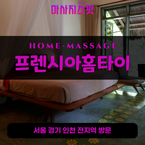 대현동출장마사지ㅣ대현동출장안마ㅣ대현동홈타이ㅣ24시간ㅣ프렌시아홈타이 - 마사지스팟