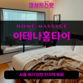 대신동출장마사지ㅣ대신동출장안마ㅣ대신동홈타이ㅣ24시간ㅣ아테나홈타이 - 마사지스팟