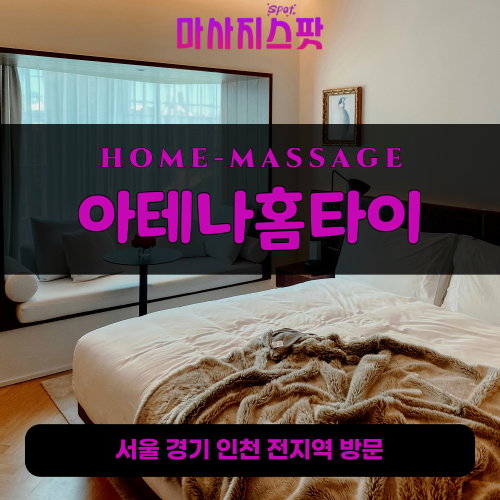 대신동출장마사지ㅣ대신동출장안마ㅣ대신동홈타이ㅣ24시간ㅣ아테나홈타이 - 마사지스팟