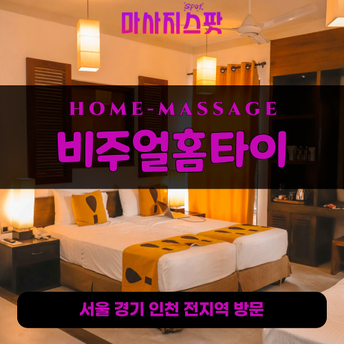 창천동출장마사지ㅣ창천동출장안마ㅣ창천동홈타이ㅣ24시간ㅣ비주얼홈타이 - 마사지스팟