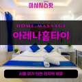 북가좌동출장마사지ㅣ북가좌동출장안마ㅣ북가좌동홈타이ㅣ24시간ㅣ아레나홈타이 - 마사지스팟
