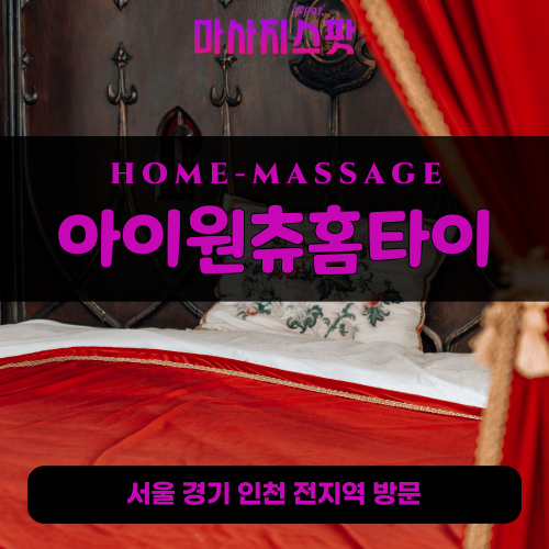 남가좌동출장마사지ㅣ남가좌동출장안마ㅣ남가좌동홈타이ㅣ24시간ㅣ아이원츄홈타이 - 마사지스팟