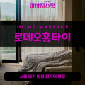 대곡동출장마사지ㅣ대곡동출장안마ㅣ대곡동홈타이ㅣ24시간ㅣ로데오홈타이 - 마사지스팟