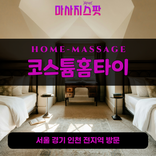 불로동출장마사지ㅣ불로동출장안마ㅣ불로동홈타이ㅣ24시간ㅣ코스튬홈타이 - 마사지스팟