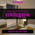 청라출장마사지ㅣ청라출장안마ㅣ청라홈타이ㅣ24시간ㅣ터치미홈타이 - 마사지스팟