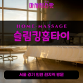 출장마사지-출장안마-홈타이-마사지스팟-001 (74).png