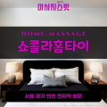 아라동출장마사지ㅣ아라동출장안마ㅣ아라동홈타이ㅣ24시간ㅣ쇼콜라홈타이 - 마사지스팟