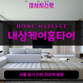 불은면출장마사지ㅣ불은면출장안마ㅣ불은면홈타이ㅣ24시간ㅣ내상케어홈타이 - 마사지스팟