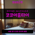 길상면출장마사지ㅣ길상면출장안마ㅣ길상면홈타이ㅣ24시간ㅣ코코아홈타이 - 마사지스팟