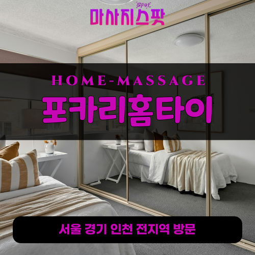 화도면출장마사지ㅣ화도면출장안마ㅣ화도면홈타이ㅣ24시간ㅣ포카리홈타이 - 마사지스팟