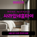 내가면출장마사지ㅣ내가면출장안마ㅣ내가면홈타이ㅣ24시간ㅣ사라있네홈타이 - 마사지스팟
