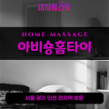 송해면출장마사지ㅣ송해면출장안마ㅣ송해면홈타이ㅣ24시간ㅣ아비숑홈타이 - 마사지스팟