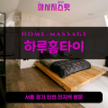 교동면출장마사지ㅣ교동면출장안마ㅣ교동면홈타이ㅣ24시간ㅣ하루홈타이 - 마사지스팟