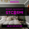 계산동출장마사지ㅣ계산동출장안마ㅣ계산동홈타이ㅣ24시간ㅣSTC홈타이 - 마사지스팟