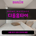 작전동출장마사지ㅣ작전동출장안마ㅣ작전동홈타이ㅣ24시간ㅣ디올홈타이 - 마사지스팟