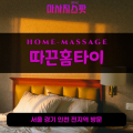 상야동출장마사지ㅣ상야동출장안마ㅣ상야동홈타이ㅣ24시간ㅣ따끈홈타이 - 마사지스팟