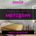 하야동출장마사지ㅣ하야동출장안마ㅣ하야동홈타이ㅣ24시간ㅣMBTI홈타이 - 마사지스팟
