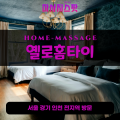 이화동출장마사지ㅣ이화동출장안마ㅣ이화동홈타이ㅣ24시간ㅣ옐로홈타이 - 마사지스팟