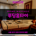 십정동출장마사지ㅣ십정동출장안마ㅣ십정동홈타이ㅣ24시간ㅣ푸딩홈타이 - 마사지스팟
