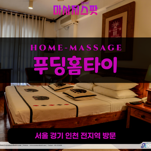십정동출장마사지ㅣ십정동출장안마ㅣ십정동홈타이ㅣ24시간ㅣ푸딩홈타이 - 마사지스팟