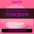 간석동출장마사지ㅣ간석동출장안마ㅣ간석동홈타이ㅣ24시간ㅣTIME홈타이 - 마사지스팟