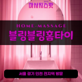 장수동출장마사지ㅣ장수동출장안마ㅣ장수동홈타이ㅣ24시간ㅣ블링블링홈타이 - 마사지스팟