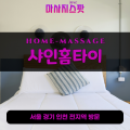 서창동출장마사지ㅣ서창동출장안마ㅣ서창동홈타이ㅣ24시간ㅣ샤인홈타이 - 마사지스팟