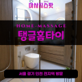 수산동출장마사지ㅣ수산동출장안마ㅣ수산동홈타이ㅣ24시간ㅣ탱글홈타이 - 마사지스팟