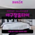 도림동출장마사지ㅣ도림동출장안마ㅣ도림동홈타이ㅣ24시간ㅣ야구장홈타이 - 마사지스팟