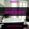 옥련동출장마사지ㅣ옥련동출장안마ㅣ옥련동홈타이ㅣ24시간ㅣ데이트홈타이 - 마사지스팟
