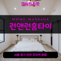 선학동출장마사지ㅣ선학동출장안마ㅣ선학동홈타이ㅣ24시간ㅣ런앤런홈타이 - 마사지스팟