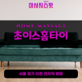 청학동출장마사지ㅣ청학동출장안마ㅣ청학동홈타이ㅣ24시간ㅣ초이스홈타이 - 마사지스팟