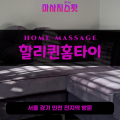 숭의동출장마사지ㅣ숭의동출장안마ㅣ숭의동홈타이ㅣ24시간ㅣ할리퀸홈타이 - 마사지스팟