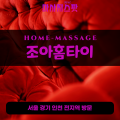 용현동출장마사지ㅣ용현동출장안마ㅣ용현동홈타이ㅣ24시간ㅣ조아홈타이 - 마사지스팟