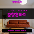 미추홀구출장마사지ㅣ미추홀구출장안마ㅣ미추홀구홈타이ㅣ24시간ㅣ춘향홈타이 - 마사지스팟