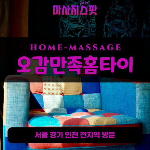 문학동출장마사지ㅣ문학동출장안마ㅣ문학동홈타이ㅣ24시간ㅣ오감만족홈타이 - 마사지스팟