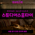 동구출장마사지ㅣ동구출장안마ㅣ동구홈타이ㅣ24시간ㅣ스튜디어스홈타이 - 마사지스팟