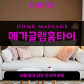 화평동출장마사지ㅣ화평동출장안마ㅣ화평동홈타이ㅣ24시간ㅣ메가글램홈타이 - 마사지스팟