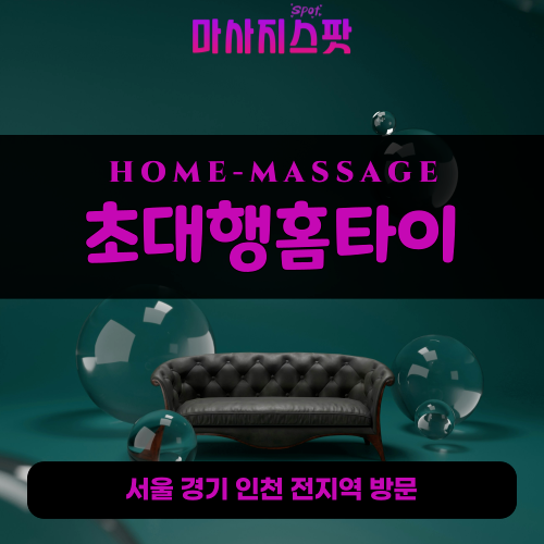 금곡동출장마사지ㅣ금곡동출장안마ㅣ금곡동홈타이ㅣ24시간ㅣ초대행홈타이 - 마사지스팟