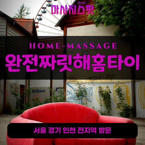 인천중구출장마사지ㅣ인천중구출장안마ㅣ인천중구홈타이ㅣ24시간ㅣ완전짜릿해홈타이 - 마사지스팟