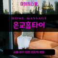 신생동출장마사지ㅣ신생동출장안마ㅣ신생동홈타이ㅣ24시간ㅣ은교홈타이 - 마사지스팟