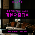 답동출장마사지ㅣ답동출장안마ㅣ답동홈타이ㅣ24시간ㅣ커텐쳐홈타이 - 마사지스팟