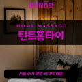 율목동출장마사지ㅣ율목동출장안마ㅣ율목동홈타이ㅣ24시간ㅣ돌체홈타이 - 마사지스팟
