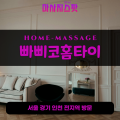 인현동출장마사지ㅣ인현동출장안마ㅣ인현동홈타이ㅣ24시간ㅣ빠삐코홈타이 - 마사지스팟
